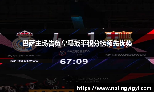巴萨主场告负皇马扳平积分榜领先优势