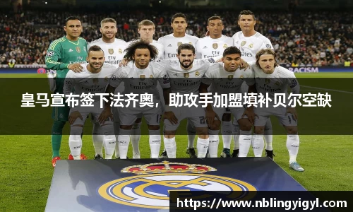 皇马宣布签下法齐奥，助攻手加盟填补贝尔空缺