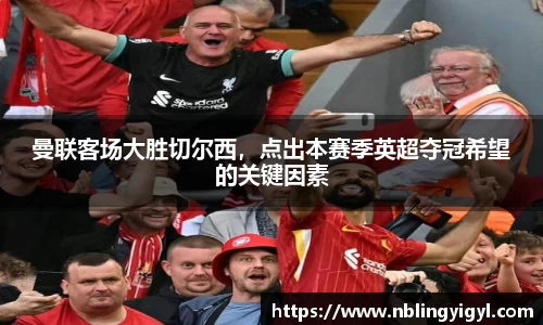 曼联客场大胜切尔西，点出本赛季英超夺冠希望的关键因素