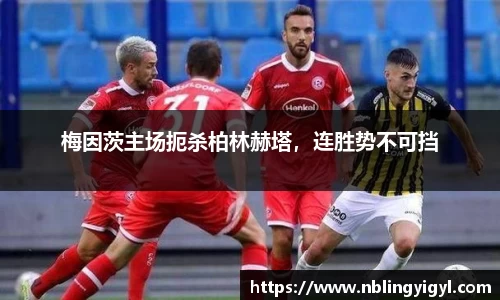 梅因茨主场扼杀柏林赫塔，连胜势不可挡