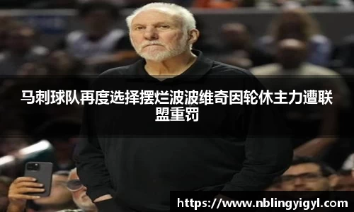 马刺球队再度选择摆烂波波维奇因轮休主力遭联盟重罚
