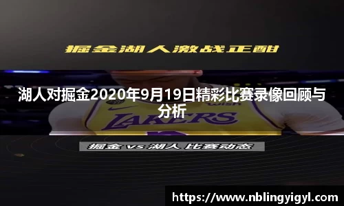 湖人对掘金2020年9月19日精彩比赛录像回顾与分析