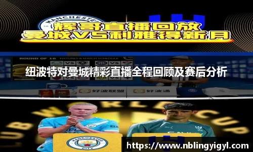 纽波特对曼城精彩直播全程回顾及赛后分析
