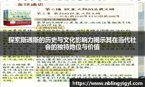 探索斯通斯的历史与文化影响力揭示其在当代社会的独特地位与价值