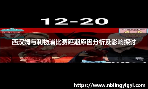 西汉姆与利物浦比赛延期原因分析及影响探讨