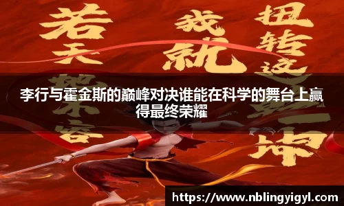 李行与霍金斯的巅峰对决谁能在科学的舞台上赢得最终荣耀