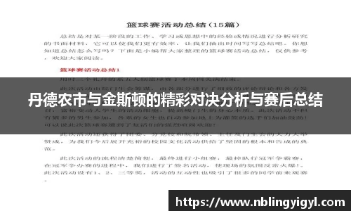 丹德农市与金斯顿的精彩对决分析与赛后总结