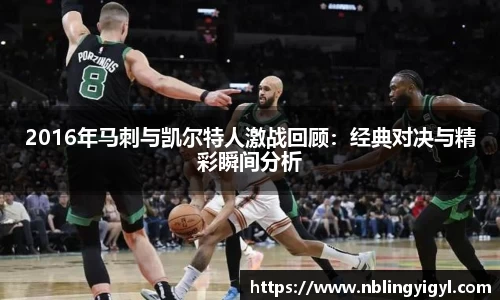 2016年马刺与凯尔特人激战回顾：经典对决与精彩瞬间分析