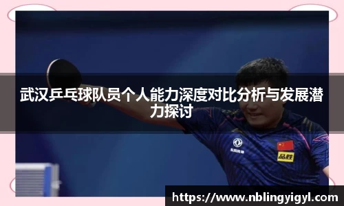 武汉乒乓球队员个人能力深度对比分析与发展潜力探讨